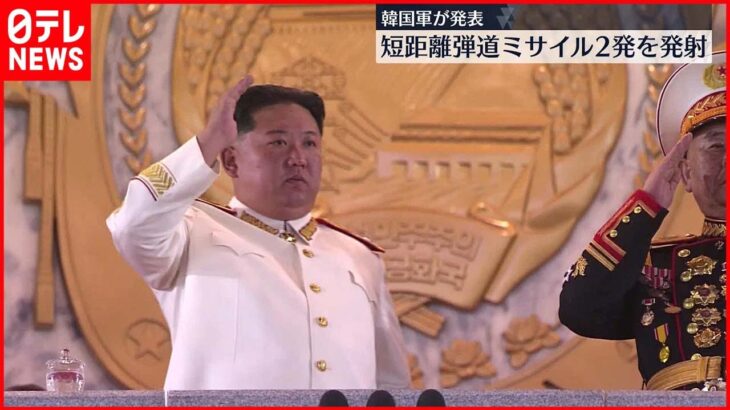 【北朝鮮]】ミサイル2発を日本海に向けて発射 韓国軍発表