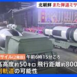 北朝鮮がまた弾道ミサイル2発発射　変則軌道の可能性　いずれも日本のEEZ外に落下か｜TBS NEWS DIG