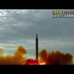 再び2発の短距離弾道ミサイル　北朝鮮外務省が米非難の声明(2022年10月6日)