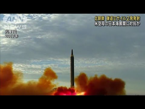 再び2発の短距離弾道ミサイル　北朝鮮外務省が米非難の声明(2022年10月6日)