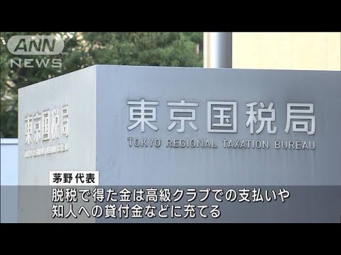 “2.4億円”所得隠し脱税か　広告会社と代表を刑事告発　東京国税局(2022年10月19日)