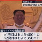 【北朝鮮】2発の弾道ミサイル発射　変則軌道で飛翔の可能性