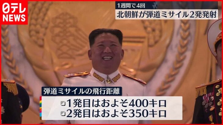 【北朝鮮】2発の弾道ミサイル発射　変則軌道で飛翔の可能性