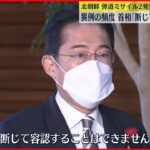 【北朝鮮】弾道ミサイル2発発射 岸田首相「断じて容認できない」