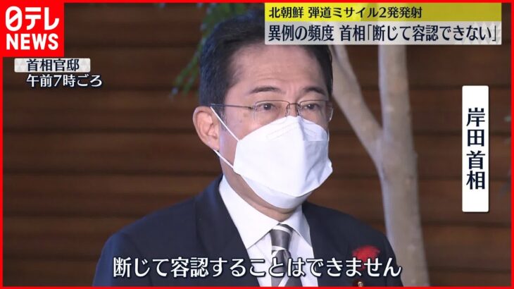 【北朝鮮】弾道ミサイル2発発射 岸田首相「断じて容認できない」