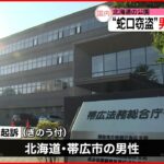 【不起訴】公園の蛇口2個盗み逮捕・送検の男性 北海道