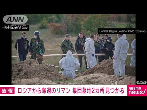 【速報】ウクライナ奪還のリマンで集団墓地2カ所発見　遺体180体埋葬(2022年10月8日)