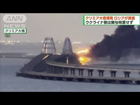 クリミア大橋爆発　ウクライナ側は関与明言せず(2022年10月9日)