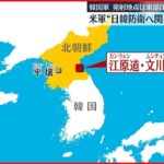 【米軍】北朝鮮の2発発射を非難「韓国と日本の防衛へのアメリカの関与は引き続き揺るぎない」