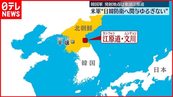 【米軍】北朝鮮の2発発射を非難「韓国と日本の防衛へのアメリカの関与は引き続き揺るぎない」