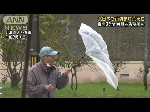 北日本で雨強まり荒天に　台風並みの暴風に警戒(2022年10月10日)