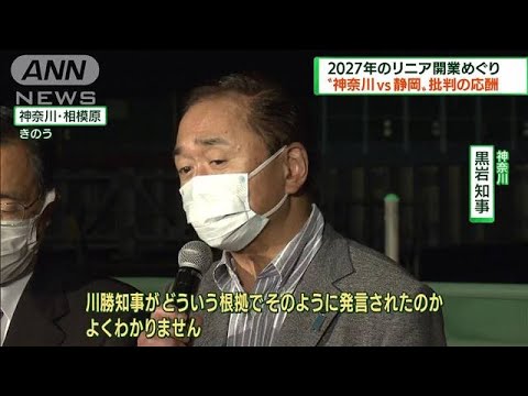“リニア開業”巡り　黒岩知事が川勝知事に反論(2022年10月2日)