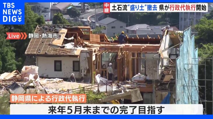 熱海土石流災害　いまだに残る土石流の原因“約2万立方メートルの盛り土”撤去へ　県が行政代執行開始｜TBS NEWS DIG