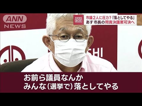 【暴言】選挙で「落としてやる」　市議2人に圧力？市長の“問責決議案”可決へ(2022年10月11日)