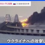 きょうも空襲警報が…2日連続ウクライナへの“報復”攻撃　ザポリージャ原発副所長がロシア側に拉致も…｜TBS NEWS DIG