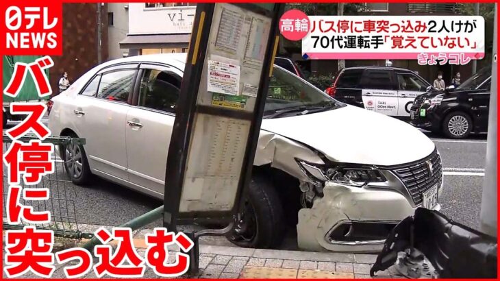 【事故】バス停に車が突っ込み2人ケガ 運転の70代男性「よく覚えていない」