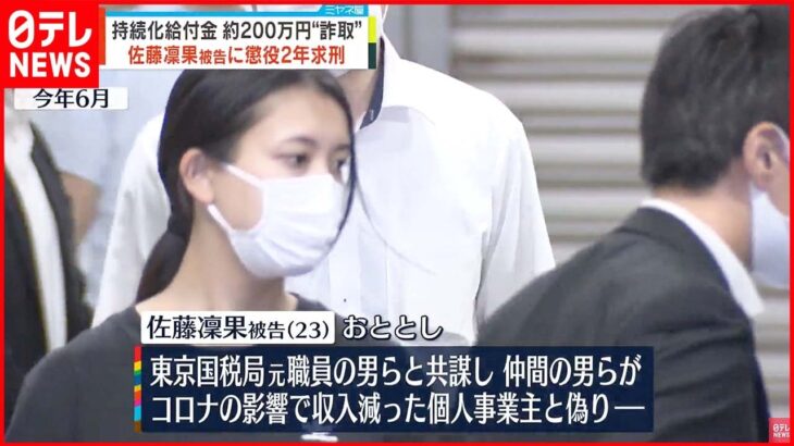 【懲役2年求刑】申請役の女「今後一切悪いことはしません」 持続化給付金“詐取事件”