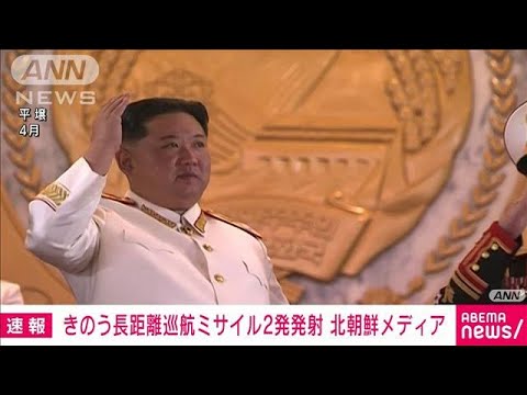 【速報】長距離巡航ミサイル2発をきのう黄海に向け発射　北朝鮮メディア(2022年10月13日)