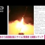 【速報】長距離巡航ミサイル2発をきのう黄海に向け発射　北朝鮮メディア(2022年10月13日)