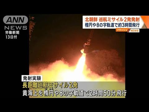 北朝鮮　黄海に“長距離巡航ミサイル”2発を発射(2022年10月13日)