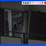 2階建てアパートで火事　焼け跡から男性の遺体　住人と連絡とれず　東京・渋谷｜TBS NEWS DIG
