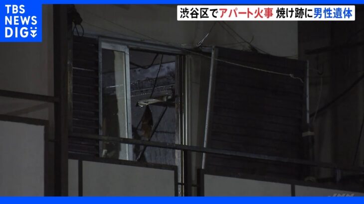 2階建てアパートで火事　焼け跡から男性の遺体　住人と連絡とれず　東京・渋谷｜TBS NEWS DIG