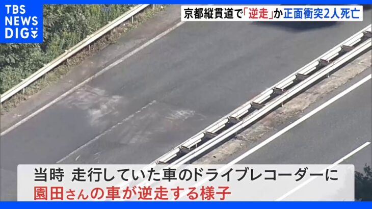 逆走車が普通乗用車と正面衝突　2人死亡　京都・亀岡市の京都縦貫自動車道｜TBS NEWS DIG