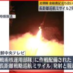 【北朝鮮】金総書記立ち会い“ミサイル2発の発射実験成功”