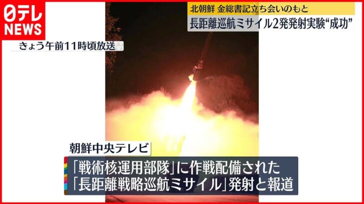 【北朝鮮】金総書記立ち会い“ミサイル2発の発射実験成功”