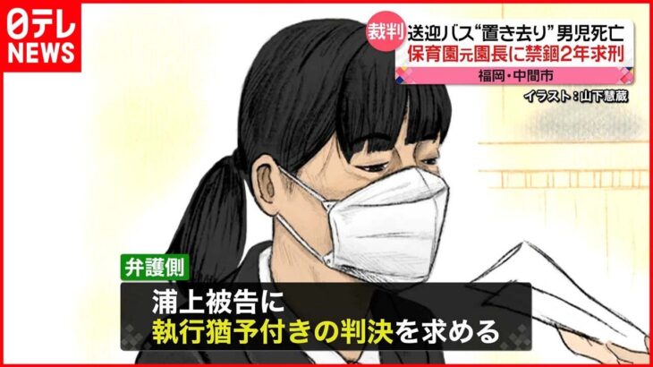 【裁判】福岡・男児バス置き去り死 元園長に禁錮2年求刑