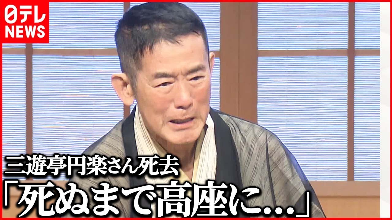 【三遊亭円楽さん死去】腹黒＆毒舌キャラは“2人の師匠”との絆から 落語家人生の秘話