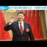 党大会迫る中国　絵画でも習主席の功績アピール(2022年10月14日)