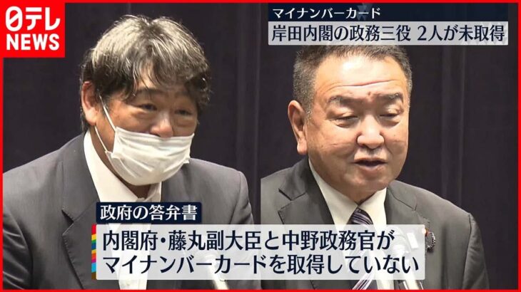 【マイナンバーカード】岸田内閣の政務三役 2人が未取得