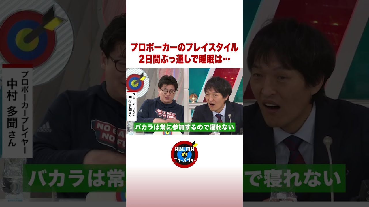 プロポーカー「2日間寝ずにプレイも…」 #ABEMA的 #shorts
