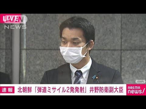 【ノーカット】北朝鮮「弾道ミサイル」2発を発射　井野防衛副大臣会見(2022年10月1日)