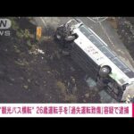 【速報】静岡・小山町観光バス横転事故　20代運転手を「過失運転致傷」容疑で逮捕(2022年10月13日)
