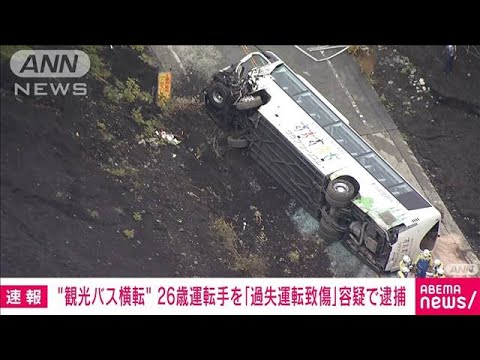 【速報】静岡・小山町観光バス横転事故　20代運転手を「過失運転致傷」容疑で逮捕(2022年10月13日)