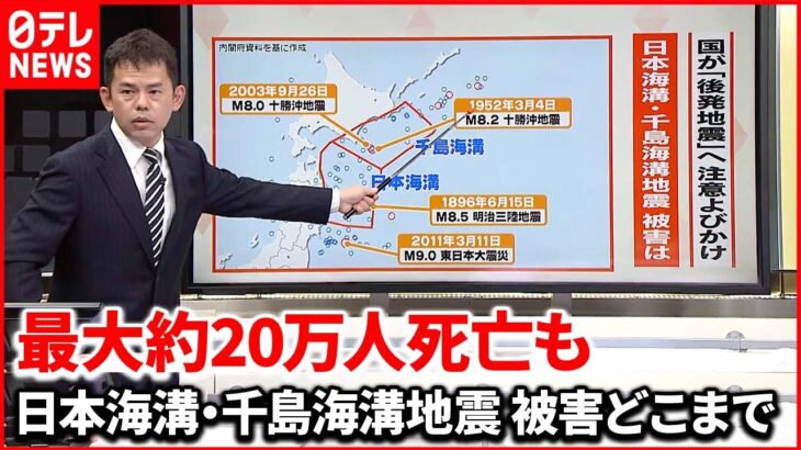 【解説】津波に警戒！最大死者約20万人日本海溝・千島海溝地震とは？『週刊地震ニュース』