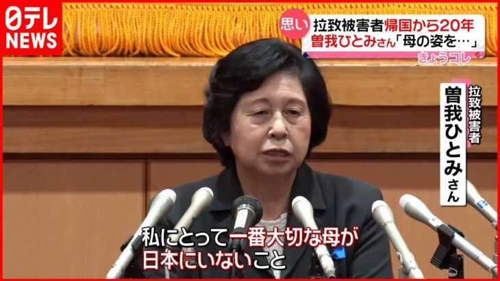 【帰国から20年】拉致被害者・曽我ひとみさんが会見「母が帰ってきたら…」