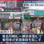 【事故】単独事故後にはねられ…20歳の女性死亡 19歳男性が顔の骨折る 東名高速道路下り線