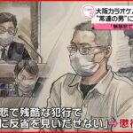 【懲役20年の判決】大阪市・カラオケパブ女性刺殺“常連の男”