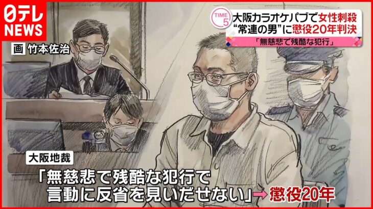 【懲役20年の判決】大阪市・カラオケパブ女性刺殺“常連の男”