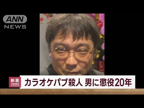 カラオケパブ経営女性殺害で懲役20年　遺族「どんな刑罰でも戻ってこない」(2022年10月20日)