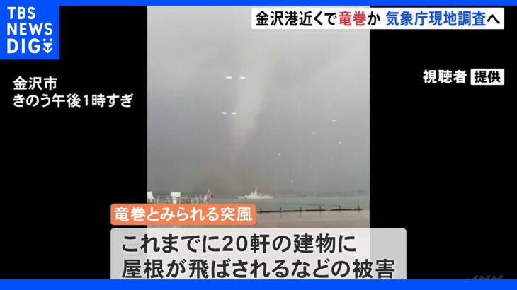 金沢で竜巻か　屋根が飛ばされるなど建物被害20軒 気象庁が現地調査へ｜TBS NEWS DIG