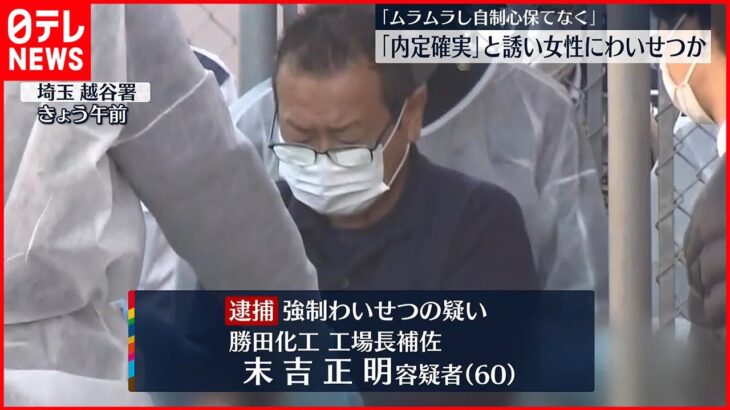 【逮捕】面接にきた20代女性に“わいせつ”「酒が入りムラムラして…」