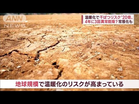 【異変】世界で深刻干ばつ…温暖化でリスク「20倍」　4年に3回の異常乾燥？常態化も(2022年10月7日)