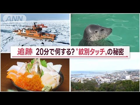 羽田－北海道　滞在わずか20分？“紋別タッチ”大人気「医療を守れ！」【Jの追跡】(2022年10月10日)