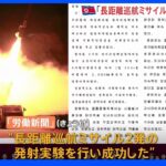 「2000キロ先の目標に命中」 北朝鮮、長距離巡航ミサイル2発の発射実験に成功と報道｜TBS NEWS DIG