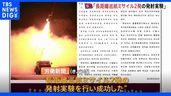 「2000キロ先の目標に命中」 北朝鮮、長距離巡航ミサイル2発の発射実験に成功と報道｜TBS NEWS DIG