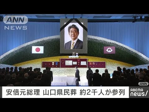 【速報】安倍元総理の山口県民葬、約2000人参列　「弔意の強制反対」市民団体がデモ(2022年10月15日)